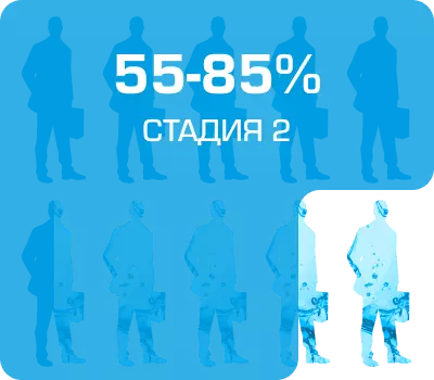 55-85% - Стадия 2